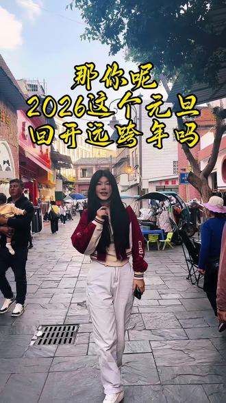 那你呢?这个月底
回开远跨年吗 我说的是云南开远你从小长大的地方 #开远 #跨年 #跨年倒计时 #元旦