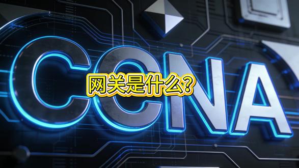 网关是什么? #网络#CCNA#无线网络#网络基础知识