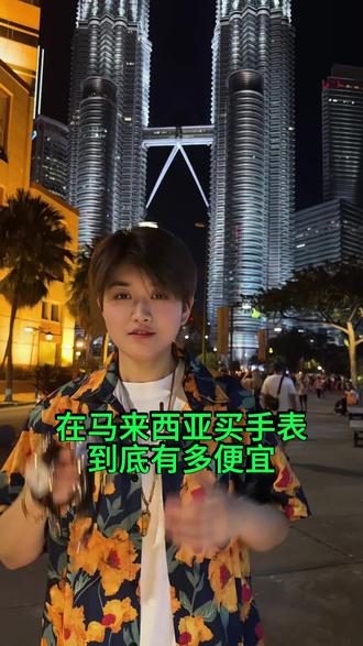 马来西亚手表有多给力vlog 机械手表#马来西亚#机械手表#手表推荐#正品保障#vlog