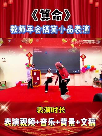 教师年会搞笑小品表演节目《算命》🔥 教师年会搞笑小品表演节目《算命》🔥
🈶️完整版视频+音乐+背景+文稿,
一起学起来吧,让我们在舞台上闪闪发光🌞
#节奏欢快舞蹈 #唱跳春迎新春 #这支舞有春晚的味道了 #用舞蹈迎接新的一年 #年会舞蹈节目