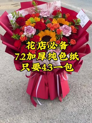 下半年的爆单王就是这款亚红色包装纸,很多开业、乔迁、生日、订婚花束都是用的它,7.2丝加厚,颜色正塑形性好,一包28张只要4.3米,满6包包邮#好物推荐 #纯色纸 #韩风初恋纸 #花束包装纸