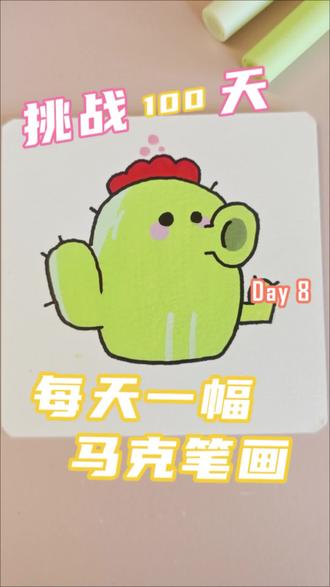 挑战100天,每天一幅马克笔画,植物大战僵尸,仙人掌
原图作者@菊长大人
#自学画画打卡 #丙烯马克笔 #日常瞎画 #植物大战僵尸
#100天打卡