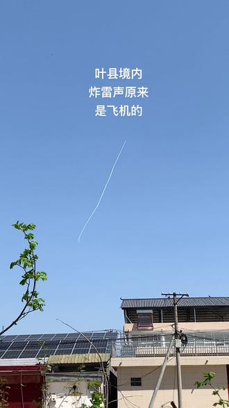 叶县境内
炸雷声原来
是飞机的