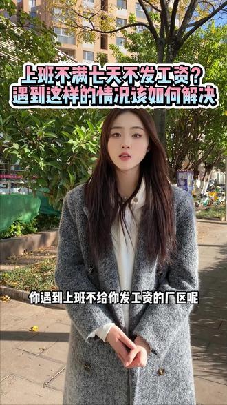 上班不满七天不发工作?遇到这种情况要如何解决?