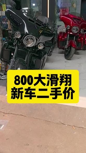800大滑翔,新车卖完了,试驾车当二手卖#庄威800 #威擎800 #哈雷滑翔 #巡航太子