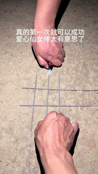 仙女棒真的可以出爱心,一次就可以成功#爱心仙女棒 #仙女棒 #仙女棒烟花