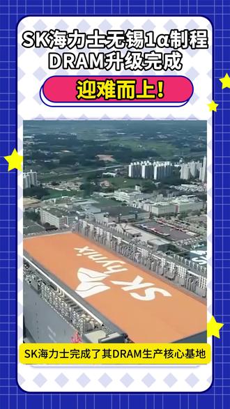 迎难而上!SK海力士无锡1α制程DRAM升级完成 #SK海力士 #DRAM #无锡 #晶圆 #EUV