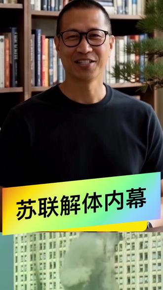 苏联解体内幕#苏联解体的原因 #叶利钦