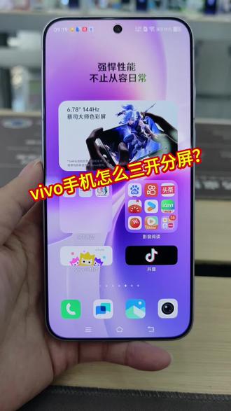 教你vivo手机怎么三开分屏!!
#vivo #vivoY600Pro #vivoX300s