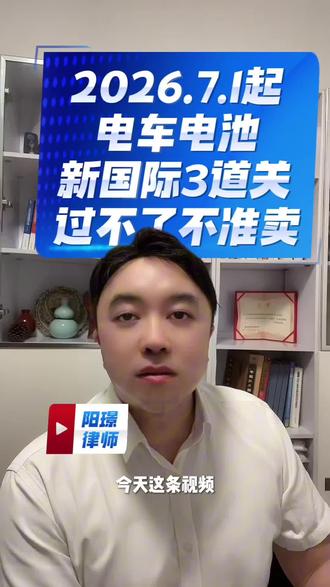 2026.7.1起电车电池新国标 3道关过不了不准卖 #电车#电池#电车电池新国标#电车买卖#维权避坑