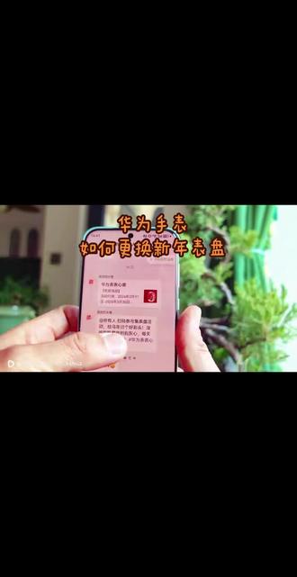 春节到了,我们为华为手表更换一波充满年味的新春表盘吧#华为手表表心意 #华为watch #科技 #科技改变生活 @华为 @华为终端