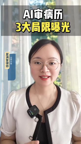 不少当事人找我们咨询的时候~ 直接说AI已经审查了多大多大过错
病历审查初步的话我们比AI更快
哈哈哈哈
主要是精细化审查更重要吧#医疗纠纷 #广东医疗纠纷律师 #深圳医疗律师 #病历评估 #医疗损害