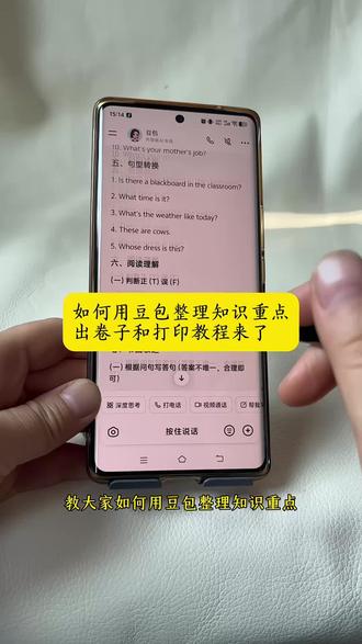 你们要的如何用豆包整理知识重点出卷子和打印教程来了!豆包期末考点整理打印教程 豆包打印英语题教程 豆包打印数学题教程 豆包监督作业 豆包根据英语知识点出考题以及打印教程来啦!豆包辅导作业神器 豆包学习辅导神器 豆包错题整理打印神器#被作业逼疯的家长 #辅导作业 #豆包ai #豆包打电话 #小学家长 豆包错题整理神器 豆包英语学习“不费妈”豆包监督孩子写作业 豆包监督写作业指令用法 豆包爱学 豆包app作业辅导软件 豆包批改作业 豆包监督孩子作业神器 小学英语 这次辅导作业肯定有高人指点 豆包监督作业单发 豆包小学英语学习辅导 豆包学习辅导指令用法 小学生作业辅导神器 豆包辅导作业神器 豆包监督作业神器 豆包辅导语文作业 豆包辅导数学作业 豆包辅导英语作业神器 豆包监督写作业功能