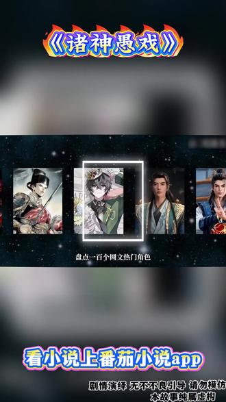 《诸神愚戏》 #番茄小说 #每日看好文