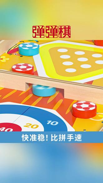 双人对战木质弹弹棋儿童亲子互动多功能桌游保龄球益智力思维训练#儿童桌游 #亲子互动 #木质弹弹棋 #智力训练 #多功能游戏