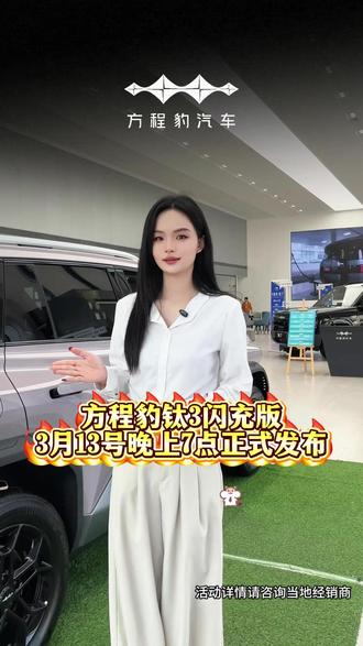 方程豹钛3闪充版上市发布会就在3月13号晚上7点正式发布 #比亚迪第二代刀片电池 #比亚迪闪充中国战略 #313方程豹钛3闪充版上市 #方程豹钛3