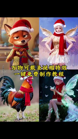 圣诞帽,#圣诞帽p图, #即梦ai #万物皆可圣诞帽 圣诞帽头像,圣诞帽素材,圣诞帽头像p图教程ai,圣诞帽表情包,圣诞帽是什么梗,圣诞帽ai,圣诞帽特效,圣诞帽图片,圣诞帽p图教程,圣诞帽p,圣诞帽p图素材,圣诞帽p图豆包指令,圣诞帽p头像,圣诞帽p图视频,圣诞帽p图傻子,圣诞帽png,圣诞帽p图制作,圣诞帽P图制作教程,圣诞帽p图制作方法,圣诞帽P图制作指令,圣诞帽P图制作特效,圣诞帽帽子p图素材,圣诞帽素材p图教程,圣诞帽抠图p图教程,圣诞帽p图ai制作教程,圣诞帽一键p图教程,圣诞帽醒图涂鸦教程,圣诞帽裁剪图纸,圣诞帽怎么p图片上,圣诞帽制作教程醒图,圣诞帽爆款头像p图,圣诞帽热门特效p图,圣诞帽一键生成头像,#圣诞帽抖音热门p图教程,圣诞帽ai一键生成素材,圣诞帽高赞表情包p图,#圣诞帽抖音爆款特效