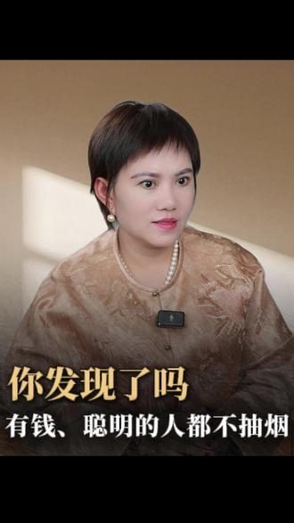 你发现了吗,有钱,有权,聪明的人都不抽烟 #女性智慧 #认知 #共鸣 #戒烟