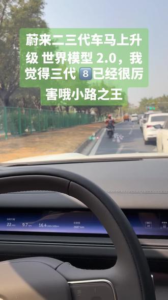 #用车知识分享计划 #创作者中心 #创作灵感 #厉害了我的车 #蔚来汽车蔚来二三代车马上升级 世界模型 2.0,我觉得三代 8️⃣已经很厉害哦小路之王