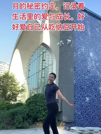 运动带来快乐,纳豆带来健康#纳豆#黑豆纳豆#更年期#女性智慧