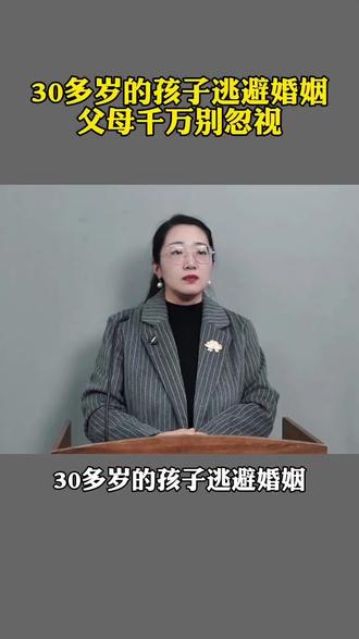 30多岁的孩子逃避婚姻,父母千万别忽视 #家庭教育 #家长必读 #白眼狼 #亲子教育 #不尊重父母