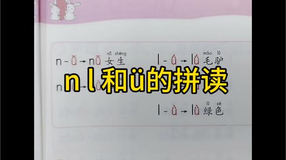 声母n l 和单韵母ü组成的两拼音节