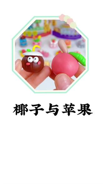 多吃水果 身体健康哦 大家都要记得吃水果哦#水果#苹果#防误食#可以吃的橡皮泥