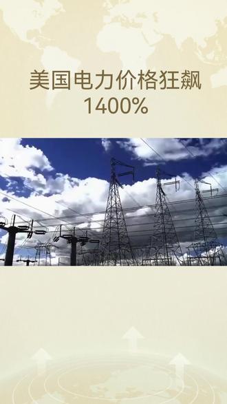 美国电力狂飙1400%#电力