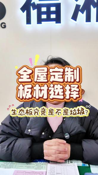 全屋定制板材选择,生态板究竟是不是垃圾?;#板材#福湘#兔宝宝#全屋定制