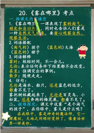 二年级上册20课《雾在哪里》考点,关注我,持续更新,领电子版!#知识点总结 #学霸秘籍 #必考考点 #二年级上册语文 #雾在哪里