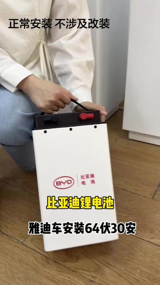 雅迪60伏32安以旧换新比亚迪60伏30安锂电池!#换锂电池 #换电动车电池 #创作者中心 #创作灵感