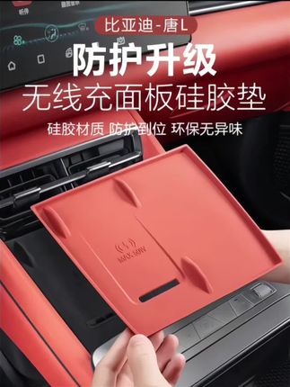 比亚迪唐 L 的友友们,这个无线充电面板硅胶垫,防尘防水还防滑,内饰改装必备!#比亚迪唐L #硅胶垫 #内饰改装#无线充硅胶垫