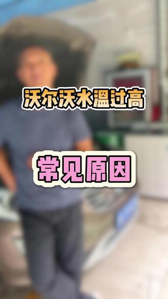 沃尔沃水温过高常见原因 #石家庄沃尔沃专修 #石家庄沃尔沃 #石家庄沃尔沃车友会 #石家庄沃尔沃音响改装 #老张专修沃尔沃
