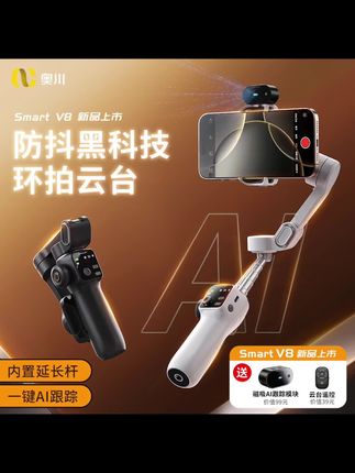 #手机支架 #三脚架 奥川【新品】V8三轴手机稳定器直播拍视频人脸识别智能跟拍三角架#好物分享 #好物推荐 #手机稳定器
