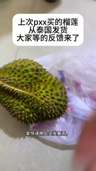 泰国发过来的榴莲到啦 前天晚上拿快递突然下暴雨,干包差点成水包,人都淋成落汤鸡了。外面有个纸箱📦包装,也淋湿了,一回来就让3颗牙的爷爷👴🏻帮忙随手拍的,大家将就看下。#榴莲#泰国榴莲购买渠道#龙口榴莲小时达 #泰国金枕榴莲