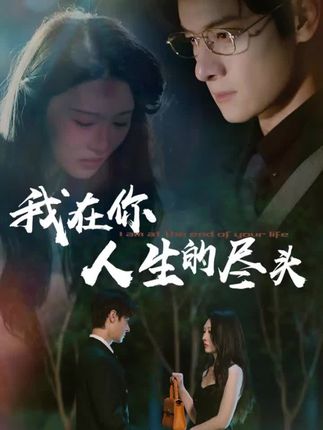 我在你人生的尽头全集刘欣悦-阿夹克斯