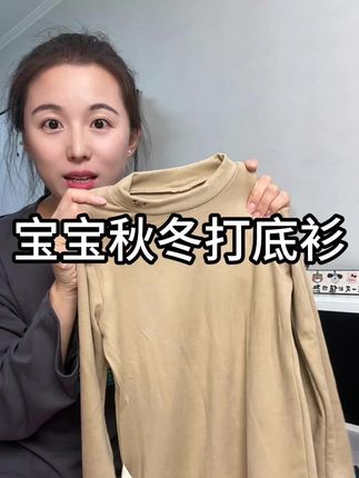 没想到这个抱抱绒的打底衫这么舒服,柔软细腻,比棉的都更保暖,单穿打底都好看!#强烈推荐 #打底衫 #母婴 #母婴好物 #秋冬穿搭