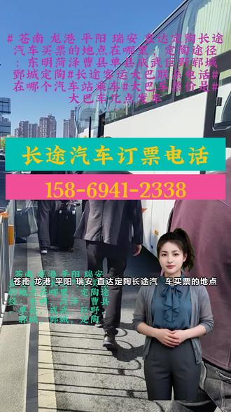 苍南 龙港 平阳 瑞安 直达定陶长途汽车买票的地点在哪里;定陶途径:东明,菏泽,曹县,单县,成武,巨野,郓城,鄄城,定陶客运班车客运专线=客运长途汽车多久到达=长途客运大巴车车票预定】每天两班准时发车,全程高速,半躺式豪华座椅,空间宽敞,车上配有冷暖空调、卫生间、充电口,.登上长途大巴,开启漫漫征途。车内设施贴心,车外风景更迭。穿越城镇乡村,聆听大自然与人文交织的乐章 ## 苍南 龙港 平阳 瑞安 直达定陶长途汽车买票的地点在哪里;定陶途径:东明菏泽曹县单县成武巨野郓城鄄城定陶#长途客运大巴联系电话#在哪个汽车站乘车#大巴车票价是#大巴车几点发车