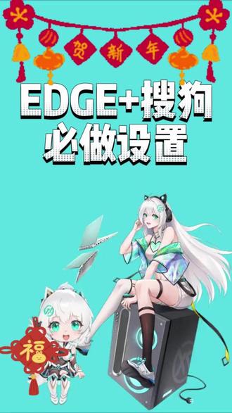 Edge和搜狗必须做的设置 #电脑知识 #电脑小知识 #华硕 #华硕天选
