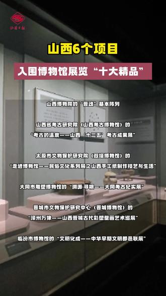 山西6个项目入围博物馆展览“十大精品”
