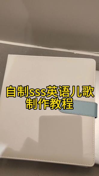 #英语启蒙话题 一条视频告诉你 如何利用点读笔和资源 制作属于自己的英语儿歌绘本#英语启蒙儿歌 #sss英语儿歌