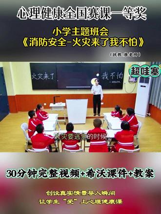 小学主题班会 《消防安全-火灾来了我不怕》 全国赛课优质公开课,配套希沃课件教案都有的#小学心理公开课 #小学心理 #小学心理优质公开课 消防安全火灾来了我不怕