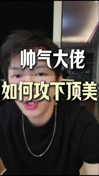 帅气大佬如何攻下顶美 #顶美 #认知 #赚钱 #Shine 哥哥 #名媛