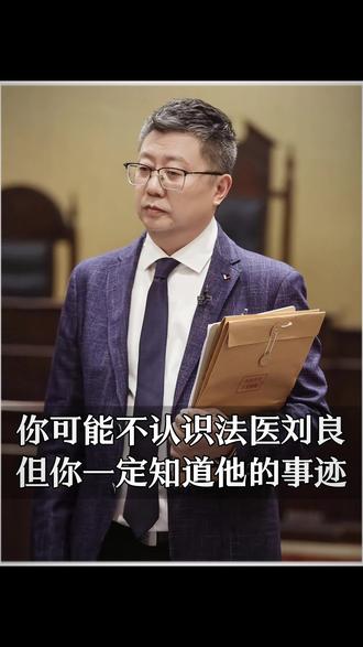 刘良老师守护真相,“为生者权,为死者言”。#法医 #刘良 #正能量 #正义