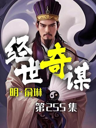 经世奇谋第255集张乖崖侠肝义胆:巧诛逆仆救危困 #国学文化 #古人的智慧 #经世奇谋 #历史故事 #人生感悟
打击奸邪的故事