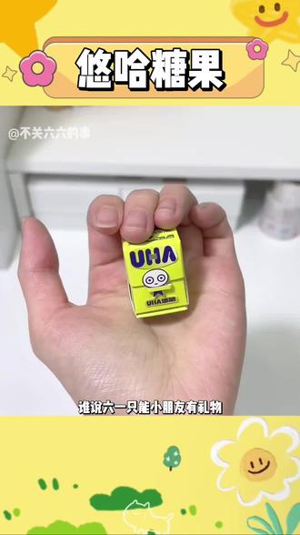 好朋友六一我也能收到的吧!#悠哈 #六一 #糖果 #悠哈一下甜蜜加倍 #强烈推荐