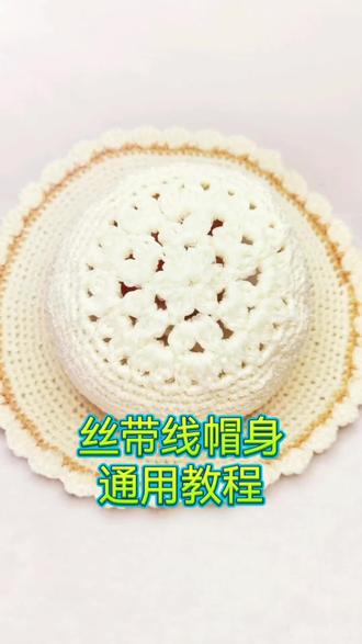 丝带线夏凉帽帽帽身通用教程 #钩针帽子 #超详细编织教程 #钩针镂空帽子 #毛线钩织 #我的手工作品