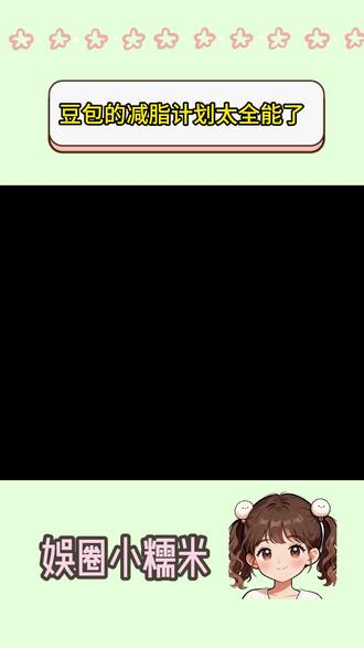 有了豆包,我终于可以好好减肥了#豆包app #深度思考