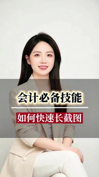 会计必备技能,教你快速截取长图 #会计学习 #长截图 #连云港会计实操培训 #连云港代理记账工商注册注销