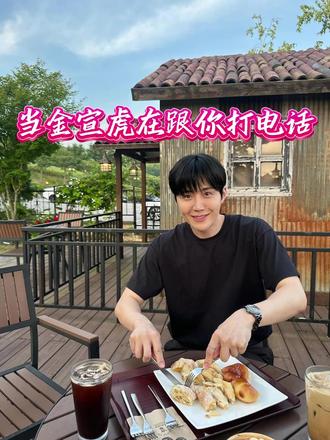 当金宣虎跟你打电话!💕 #金宣虎 #爱情怎么翻译 #韩剧 #梦女 #语音合成